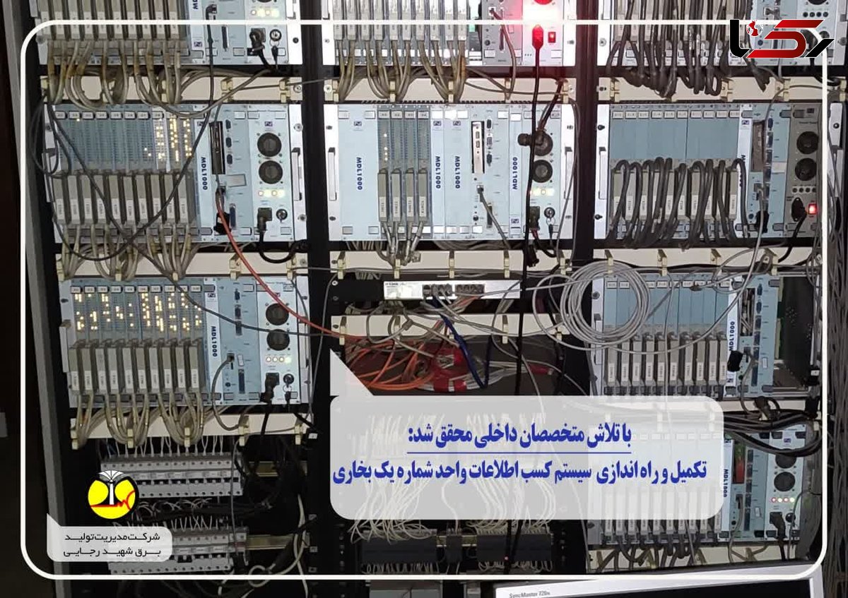 تکمیل و راه اندازی  سیستم کسب اطلاعات واحد شماره یک بخاری نیروگاه شهید رجایی