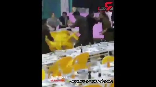 جنگ تن به تن خانواده عروس و داماد در تالار عروسی بوکان +فیلم و عکس