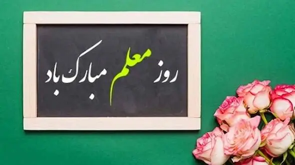 پیام تبریک روز معلم 