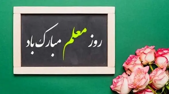 پیام تبریک روز معلم 