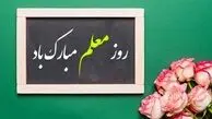 پیام تبریک روز معلم 