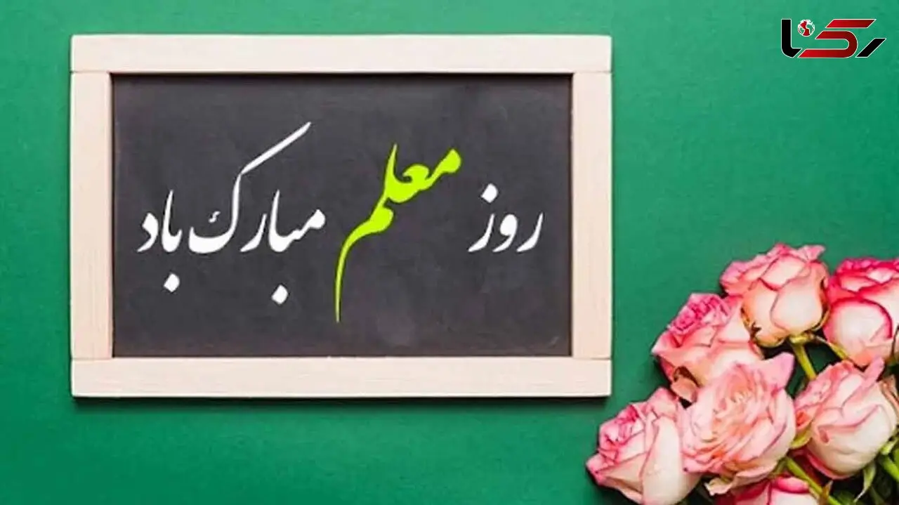 پیام تبریک روز معلم 