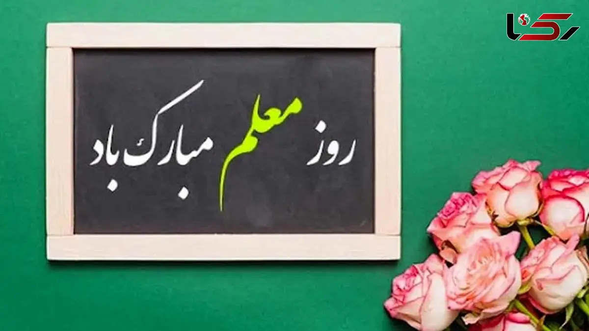 پیام تبریک روز معلم 