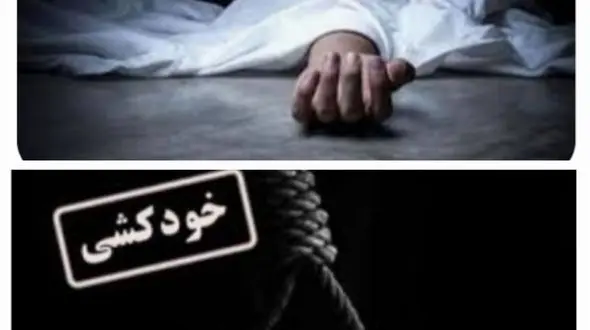 تحلیلی بر سایه شوم خودکشی بر سر جوانان ایلامی