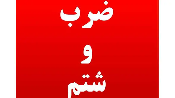 کتک خوردن 2 محیط بان در گرگان از قاتل درختان