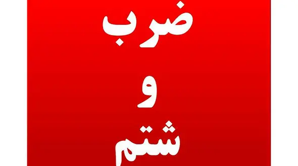 کتک خوردن 2 محیط بان در گرگان از قاتل درختان