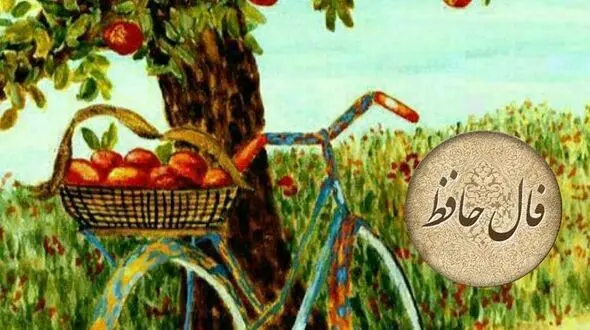 فال حافظ امروز 25 خرداد با تفسیر + فیلم