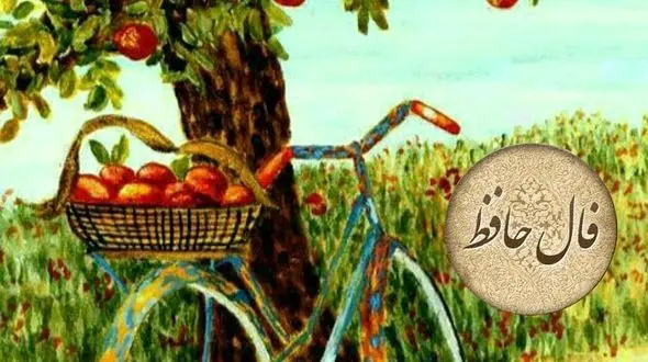 فال حافظ امروز 25 خرداد با تفسیر + فیلم