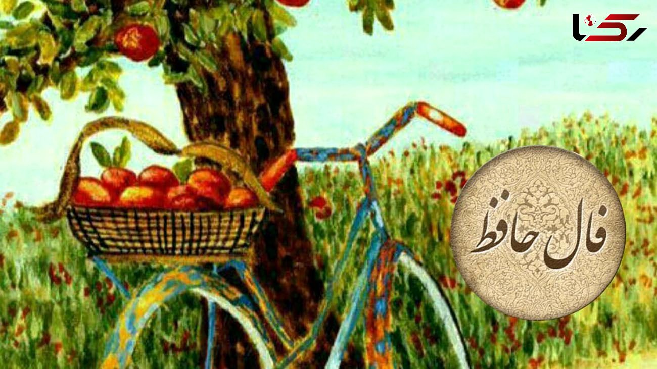 فال حافظ امروز 25 خرداد با تفسیر + فیلم