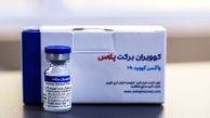 واکسن برکت پلاس مجوز تزریق اضطراری گرفت + سند 