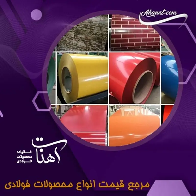 راهنمای کامل انواع ورق_ ورق سیاه، ورق رنگی و ورق گالوانیزه - تصویر 2