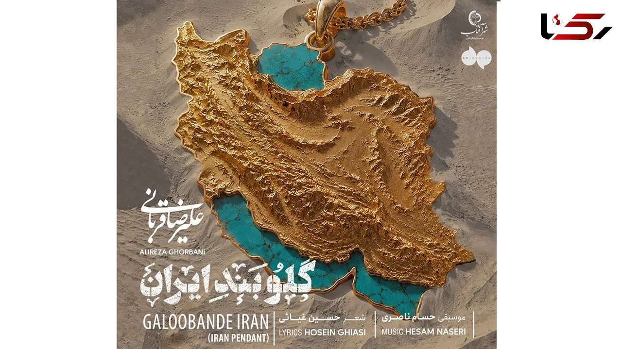 دانلود قطعه جدیدو باشکوه علیرضا قربانی منتشر شد/ از تو دل نمی‌کنم...