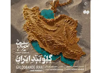دانلود قطعه جدیدو باشکوه علیرضا قربانی منتشر شد/ از تو دل نمی‌کنم...