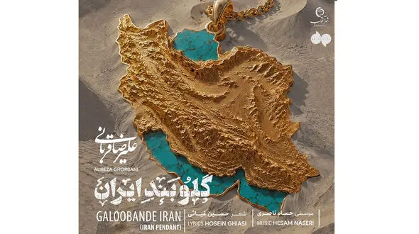 دانلود قطعه جدیدو باشکوه علیرضا قربانی منتشر شد/ از تو دل نمی‌کنم...