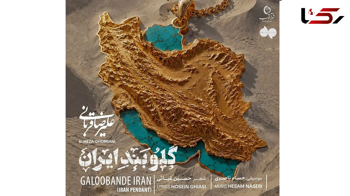 دانلود قطعه جدیدو باشکوه علیرضا قربانی منتشر شد/ از تو دل نمی‌کنم...