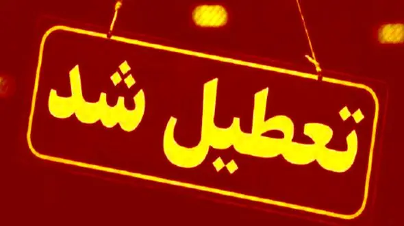 ادارات و مدارس استان خوزستان تعطیل شد