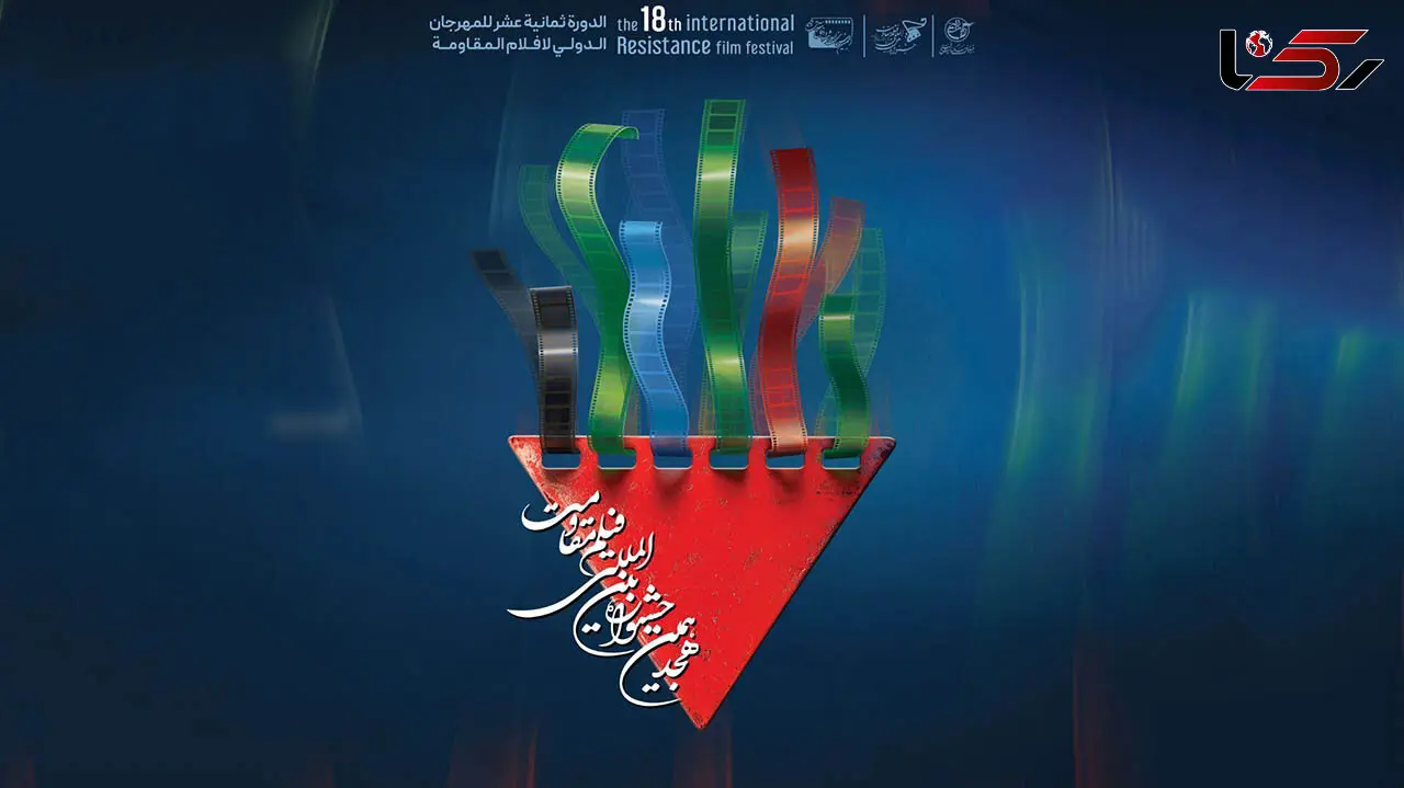 برنامه روز چهارم جشنواره بین المللی فیلم مقاومت اعلام شد
