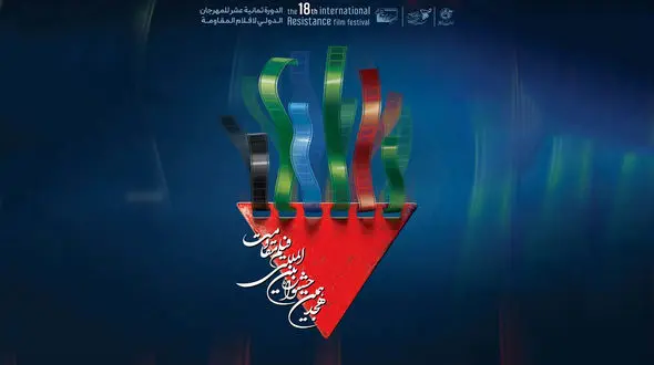 برنامه روز چهارم جشنواره بین المللی فیلم مقاومت اعلام شد