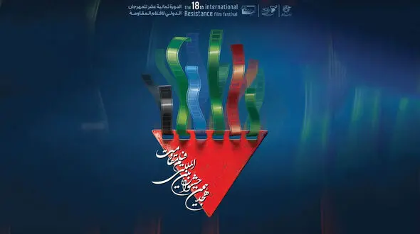 برنامه روز چهارم جشنواره بین المللی فیلم مقاومت اعلام شد