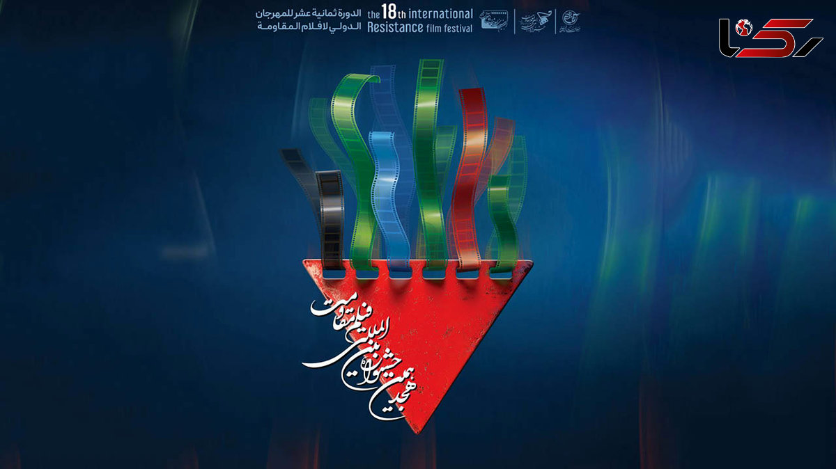  برنامه روز چهارم جشنواره بین المللی فیلم مقاومت اعلام شد 