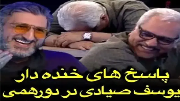 سکانس خندان؛ از یوسف صیادی کشوری که واحد پولش ییرر رو میپرسن جواباش مدیری روده بر کرد