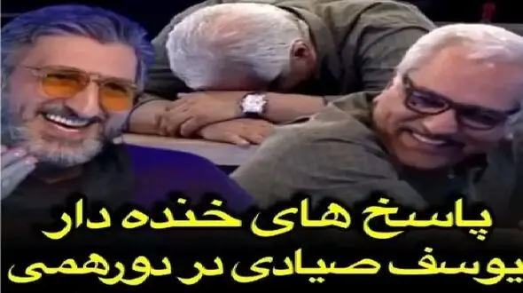 سکانس خندان؛ از یوسف صیادی کشوری که واحد پولش ییرر رو میپرسن جواباش مدیری روده بر کرد