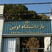 روایت جگرسوز یک مادر از روز حمله به اوین /  سرباز وظیفه ای که اولش کور شد و گلویش پاره شد