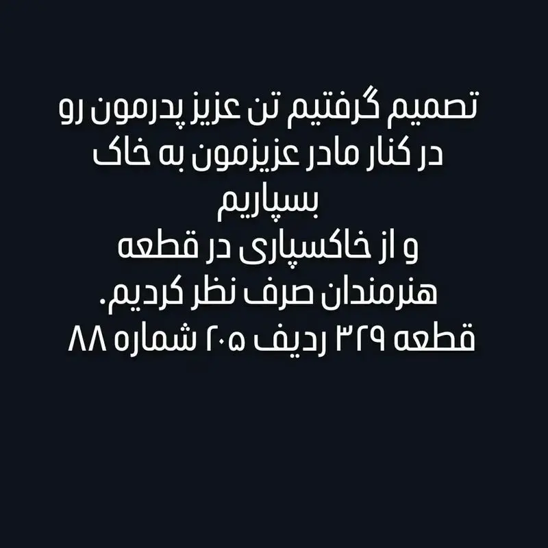 خاکسپاری مهدی سپهر
