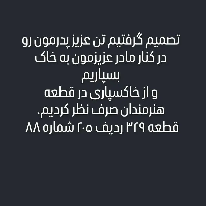 خاکسپاری مهدی سپهر