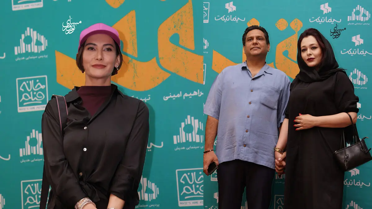 نگاهی به استایل بازیگران در اکران مردمی فیلم سقف / از فریبا نادری . بیژن بنفشه خواه تا سانیا سالاری و همسرش