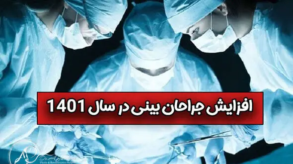 افزایش جراحان بینی در سال 1401