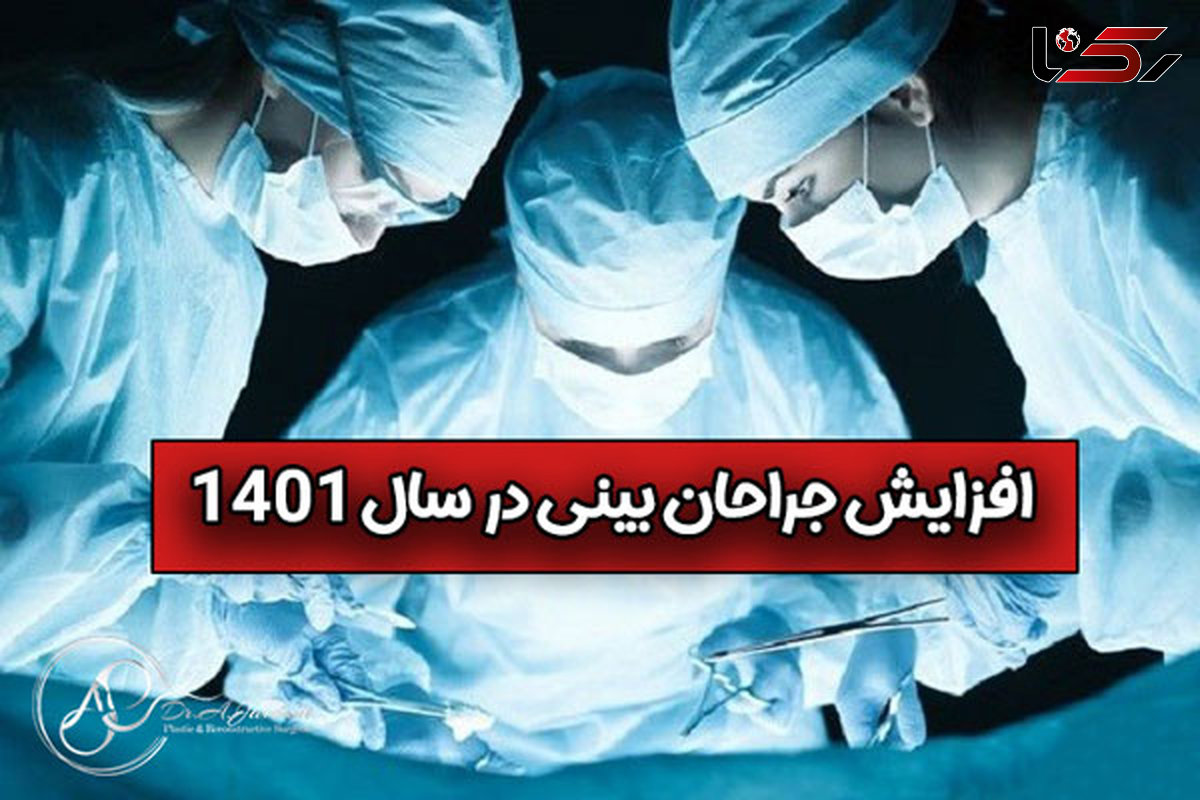 افزایش جراحان بینی در سال 1401