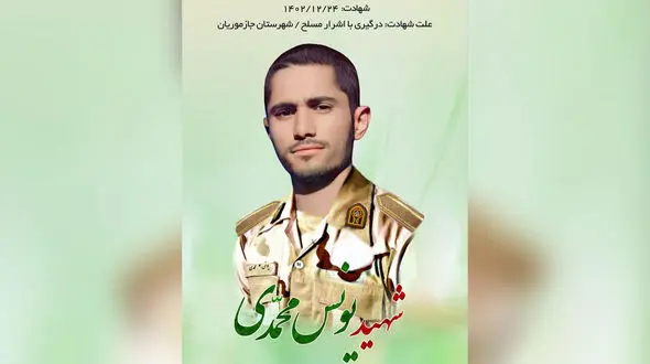 اولین عکس از سرباز شهید یونس محمدی / صبح امروز در درگیری با اشرار مسلح به شهادت رسید + جزییات