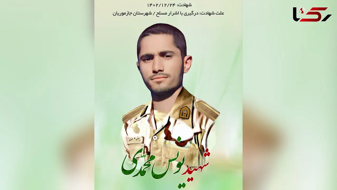 اولین عکس از سرباز شهید یونس محمدی / صبح امروز در درگیری با اشرار مسلح به شهادت رسید + جزییات