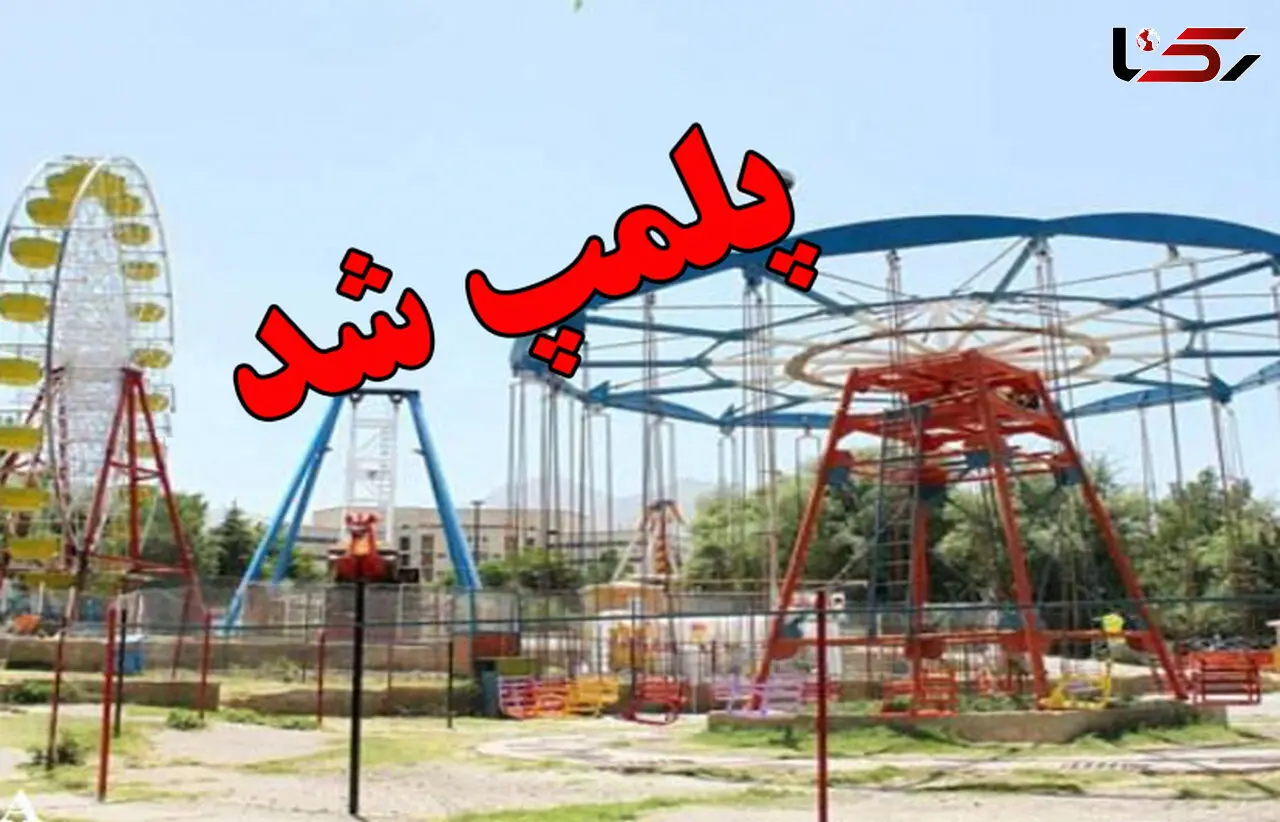 پلمپ پنج شهربازی غیر استاندارد در بانه 

