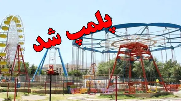 پلمپ پنج شهربازی غیر استاندارد در بانه 

