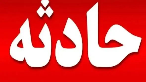 دو حادثه هولناک