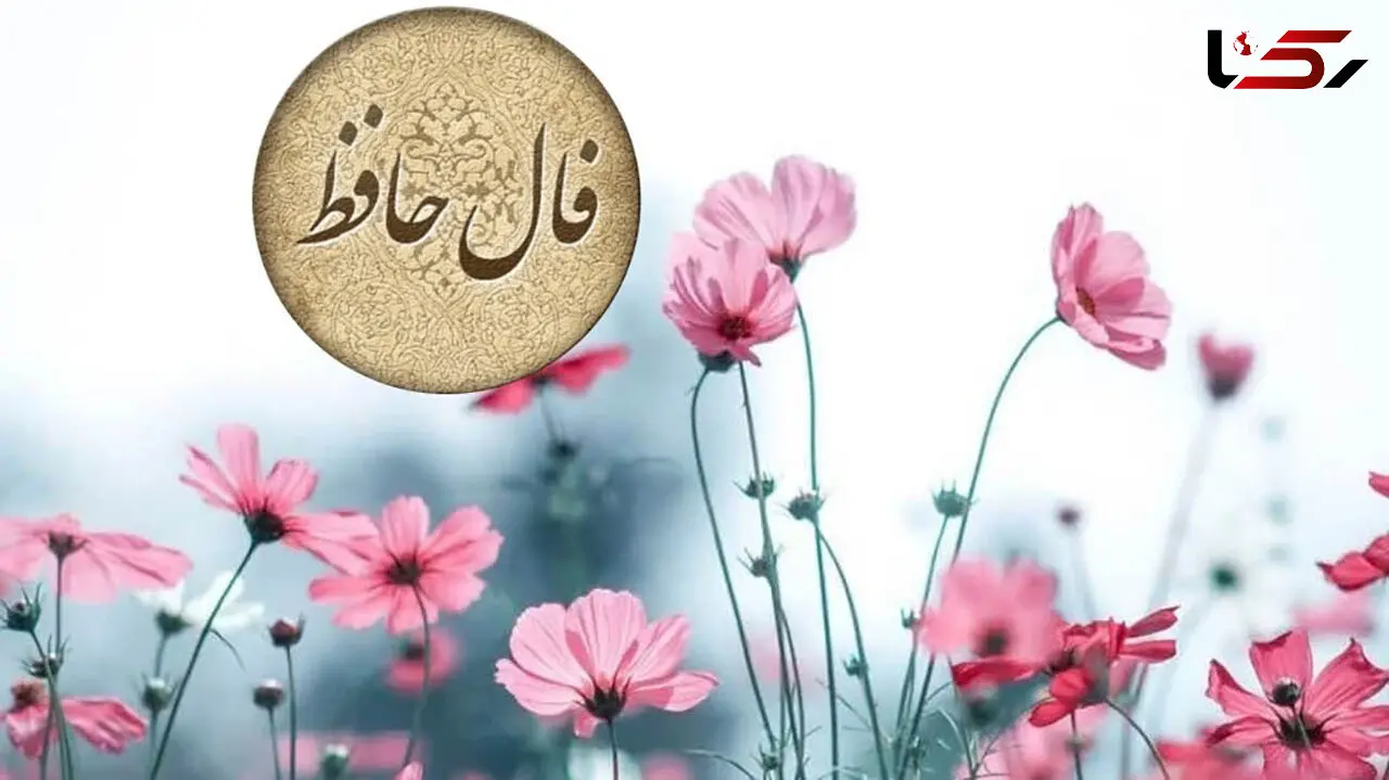 تفسیر فال حافظ 15 فروردین 