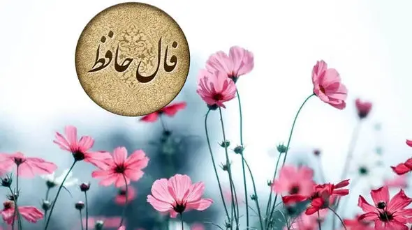 فال حافظ امروز 6 تیرماه