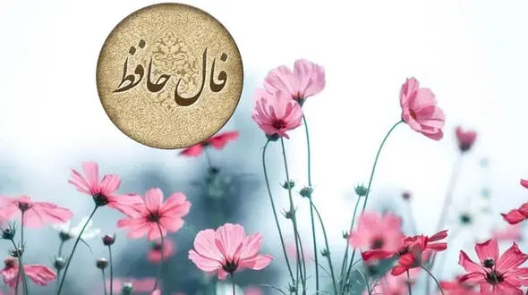 فال حافظ امروز 6 تیرماه
