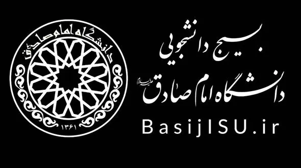  موضع بسیج دانشجویی دانشگاه امام صادق علیه‌السلام پس از میزگرد «بررسی مصوبه شورای عالی انقلاب فرهنگی»