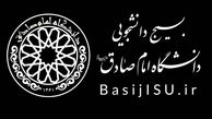  موضع بسیج دانشجویی دانشگاه امام صادق علیه‌السلام پس از میزگرد «بررسی مصوبه شورای عالی انقلاب فرهنگی»