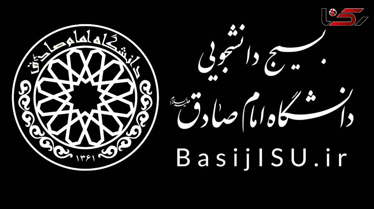  موضع بسیج دانشجویی دانشگاه امام صادق علیه‌السلام پس از میزگرد «بررسی مصوبه شورای عالی انقلاب فرهنگی»