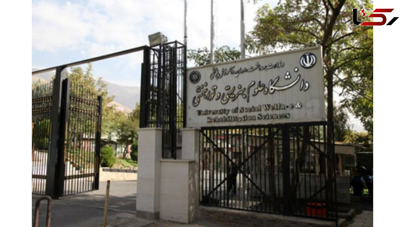 دستور وزیر بهداشت برای تقسیم بندی زمین دانشکده‌ توانبخشی 