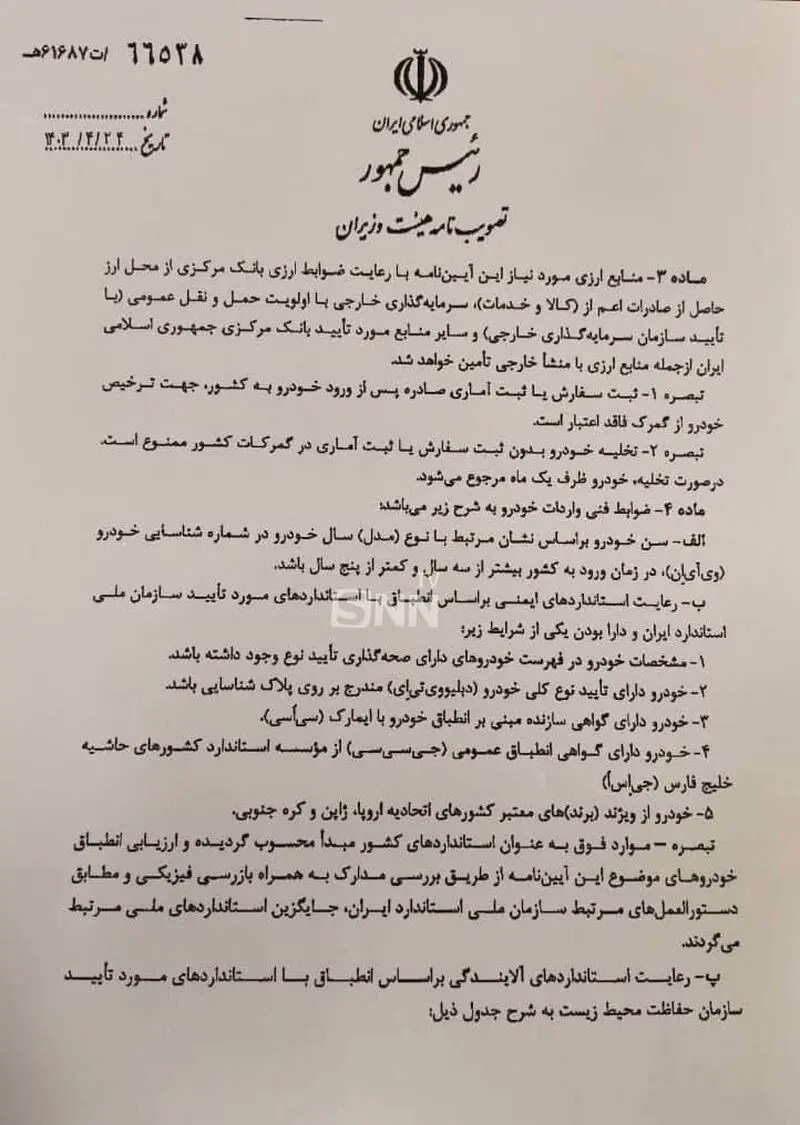 آیین‌نامه اجرایی واردات خودروهای کارکرده