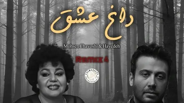 دانلود آهنگ داغ عشق با صدای هایده و محسن چاوشی