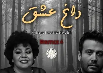 دانلود آهنگ داغ عشق با صدای هایده و محسن چاوشی