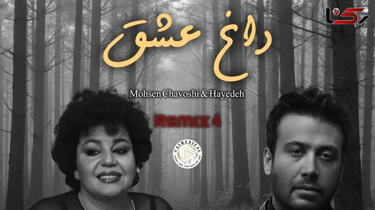دانلود آهنگ داغ عشق با صدای هایده و محسن چاوشی