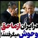 فیلم افشاگری فرمانده نیرو هوایی شاهنشاهی ! / امریکایی ها به زنان متاهل ایرانی دست درازی می کردند ! / ماموران حق وحوش می گرفتند !