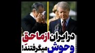 فیلم افشاگری فرمانده نیرو هوایی شاهنشاهی ! / امریکایی ها به زنان متاهل ایرانی دست درازی می کردند ! / ماموران حق وحوش می گرفتند !